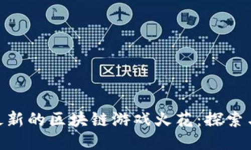 越南最新的区块链游戏火花：探索与机遇