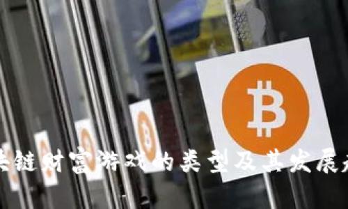 区块链财富游戏的类型及其发展趋势