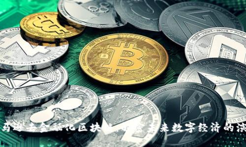 亚马逊去金融化区块链：解密未来数字经济的演变