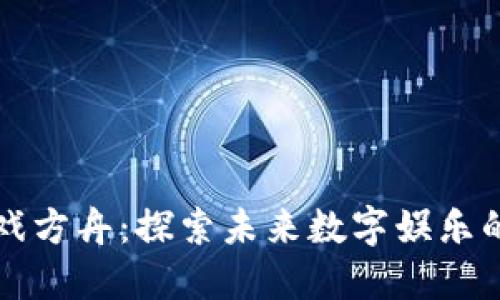 区块链游戏方舟：探索未来数字娱乐的革命之旅