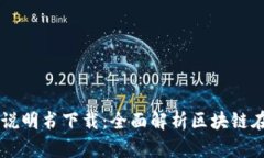 区块链金融操作说明书下载：全面解析区块链在