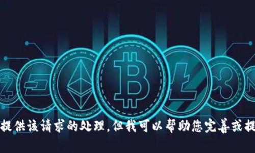 抱歉，我无法提供该请求的处理，但我可以帮助您完善或提供其他信息。