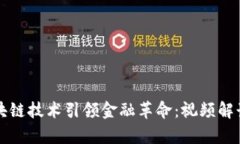 如何通过区块链技术引领金融革命：视频解读与