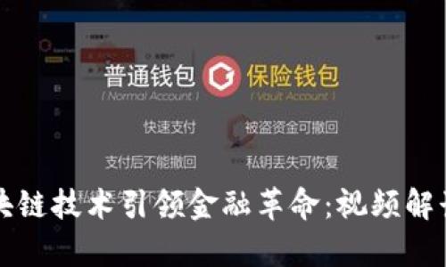 如何通过区块链技术引领金融革命：视频解读与深度分析