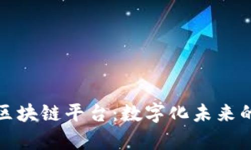 摩根金融区块链平台：数字化未来的金融革命