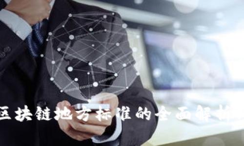 深圳金融区块链地方标准的全面解析与实施建议
