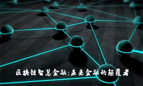 区块链智慧金融：未来金融的颠覆者