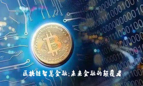 区块链智慧金融：未来金融的颠覆者