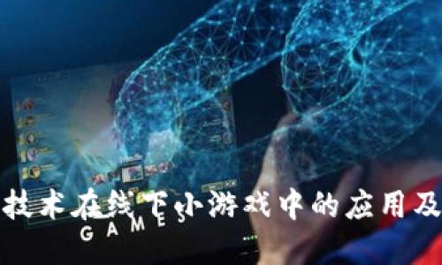 探索区块链技术在线下小游戏中的应用及其未来发展