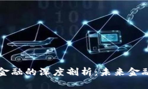 区块链与金融的深度剖析：未来金融的革命者
