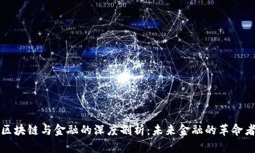 区块链与金融的深度剖析：未来金融的革命者
