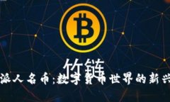 比特派人名币：数字货币世界的新兴力量