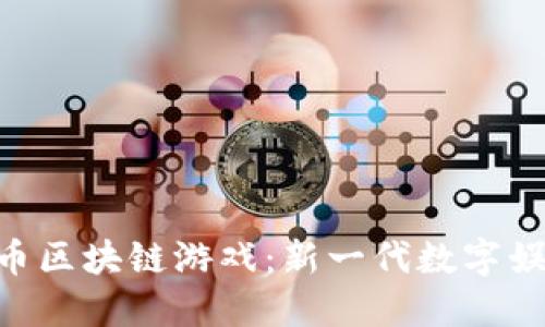 探索Pi币区块链游戏：新一代数字娱乐体验