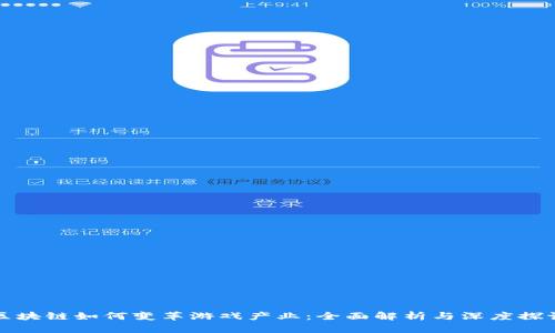 区块链如何变革游戏产业：全面解析与深度探讨