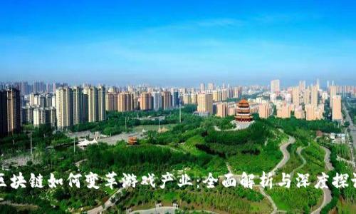 区块链如何变革游戏产业：全面解析与深度探讨