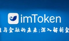  探索区块链与金融的未来：深入解析金融信息讲