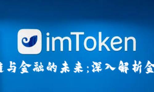  探索区块链与金融的未来：深入解析金融信息讲座