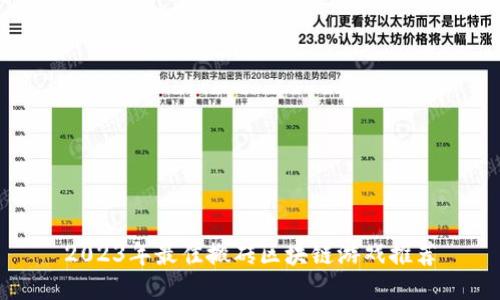 2023年最佳搬砖区块链游戏推荐