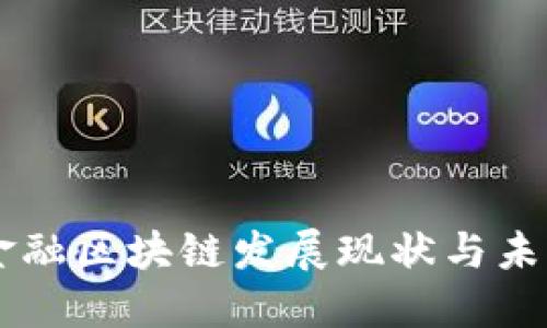 美欧金融区块链发展现状与未来展望