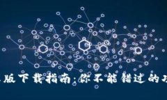 最全B特派安卓版下载指南：你不能错过的功能与