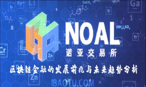 区块链金融的发展前兆与未来趋势分析