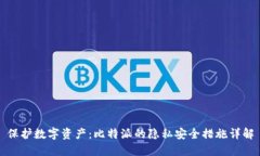 保护数字资产：比特派的隐私安全措施详解