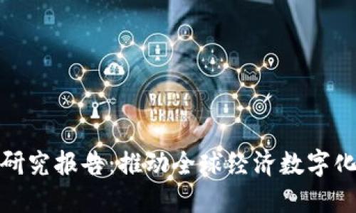 金融区块链研究报告：推动全球经济数字化转型的力量