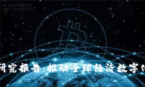 金融区块链研究报告：推动全球经济数字化转型的力量