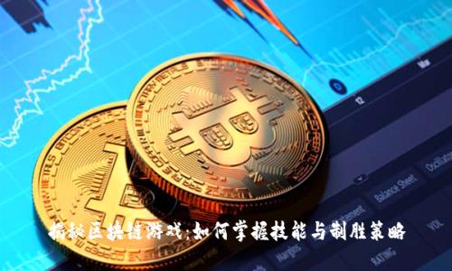 揭秘区块链游戏：如何掌握技能与制胜策略