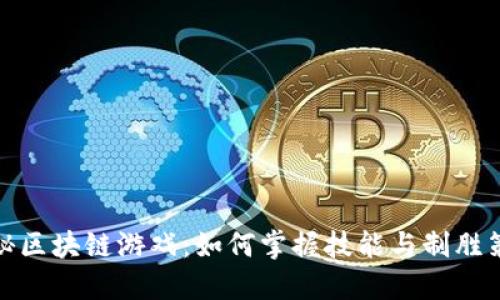 揭秘区块链游戏：如何掌握技能与制胜策略