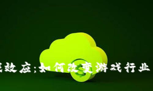 区块链游戏效应：如何改变游戏行业与玩家体验