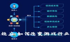 区块链游戏效应：如何改变游戏行业与玩家体验