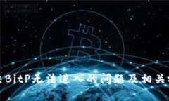 如何解决BitP无法进入的问题及相关视频教程