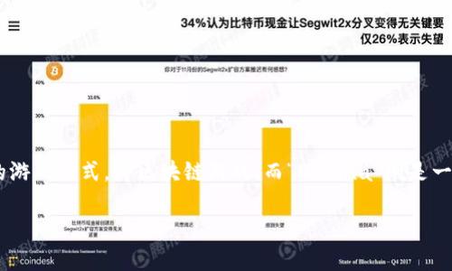 在当前的数字时代，区块链技术已经渗透到多个领域，游戏行业也不例外。随着非同质化代币（NFT）和分布式账本技术的发展，出现了一种新的游戏形式，即区块链游戏。而“Defina”则是一款受到关注的区块链游戏。在这篇文章中，我们将详细探讨Defina的相关信息，包括它的玩法、特点，区块链游戏的潜力，以及相关的常见问题。

Defina：新一代区块链游戏的探索与实践