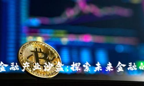区块链金融产业沙盒：探索未来金融的新模式
