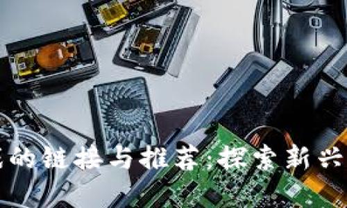 区块链游戏的链接与推荐：探索新兴的游戏世界