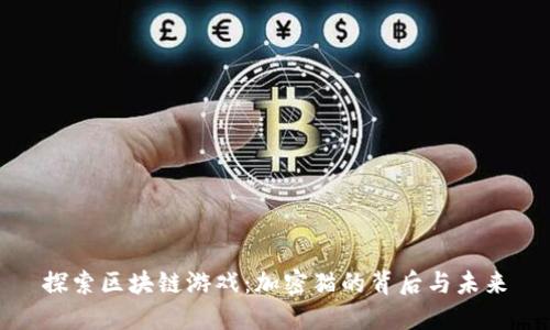探索区块链游戏：加密猫的背后与未来
