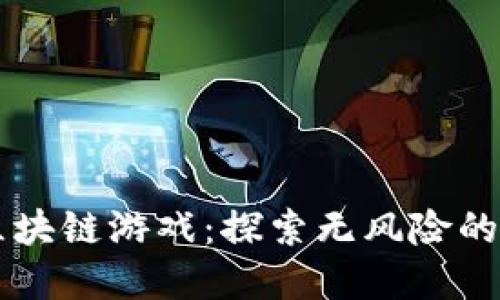 不需投入的区块链游戏：探索无风险的虚拟世界娱乐