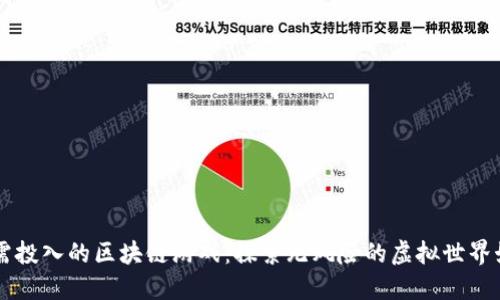 不需投入的区块链游戏：探索无风险的虚拟世界娱乐