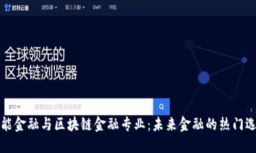 智能金融与区块链金融专业：未来金融的热门选择