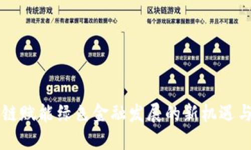 区块链赋能绿色金融发展的新机遇与挑战