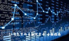 BK钱包里的币如何卖币：全面指南