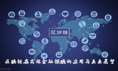 区块链在高端金融领域的应用与未来展望