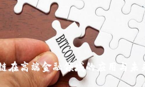 区块链在高端金融领域的应用与未来展望