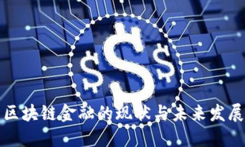 厦门区块链金融的现状与未来发展趋势