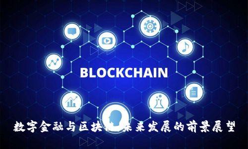 数字金融与区块链：未来发展的前景展望