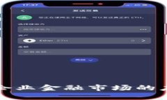 区块链技术在企业金融市场的应用与未来发展