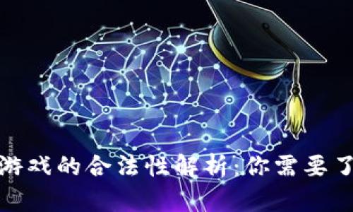 : 区块链游戏的合法性解析：你需要了解的一切