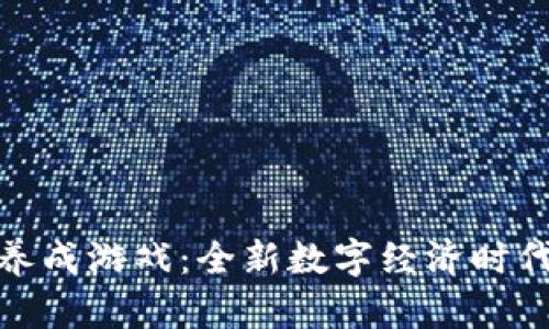探索斐讯区块链养成游戏：全新数字经济时代的虚拟宠物世界