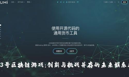 腾讯23号区块链游戏：创新与挑战并存的未来娱乐风向标